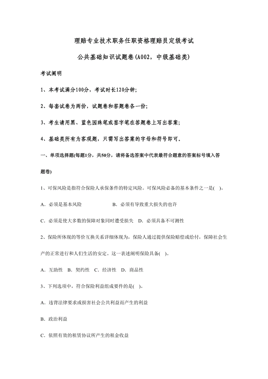 2024年理赔专业技术职务任职资格理赔员定级考试公共基础知识试题卷A中级基础类_第1页