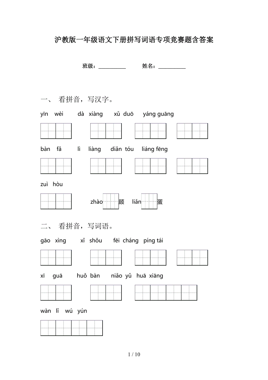 沪教版一年级语文下册拼写词语专项竞赛题含答案_第1页