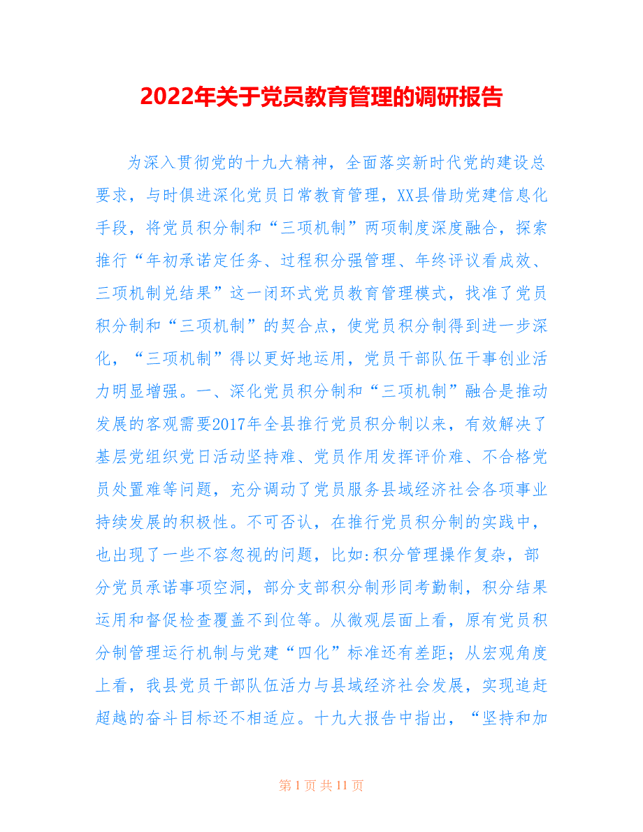 2022年关于党员教育管理的调研报告.doc_第1页