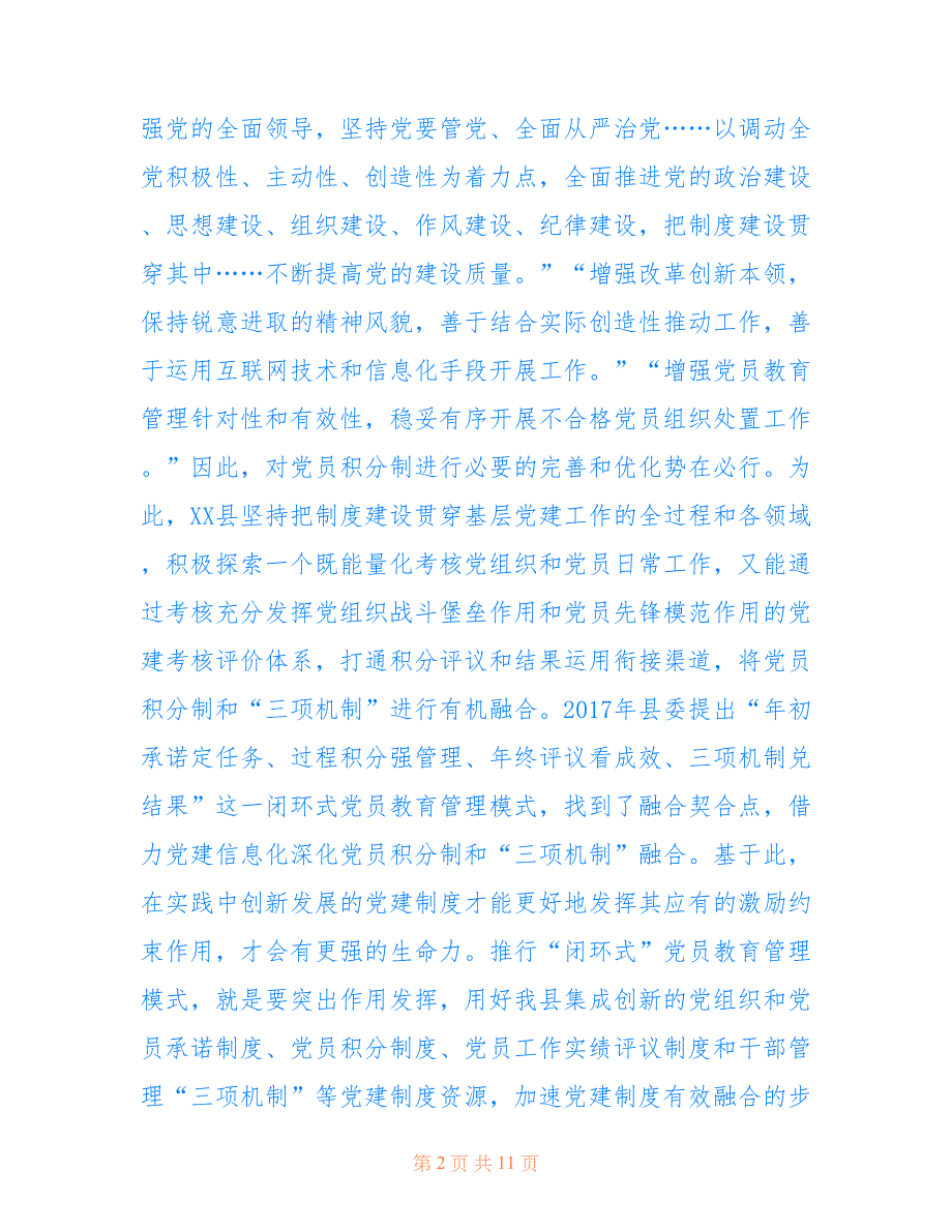 2022年关于党员教育管理的调研报告.doc_第2页