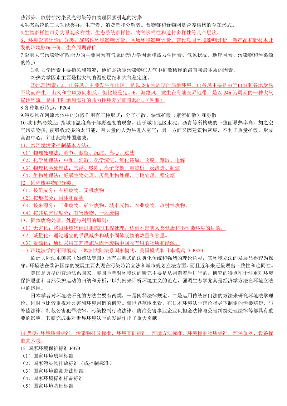 环境导论复习材料.doc_第3页