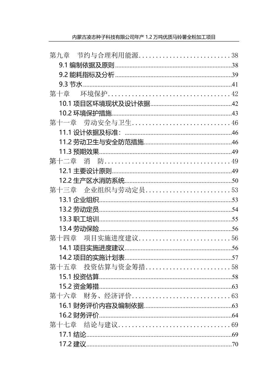 年产1.2万吨优质马铃薯全粉加工项目可行性论证报告.doc_第2页