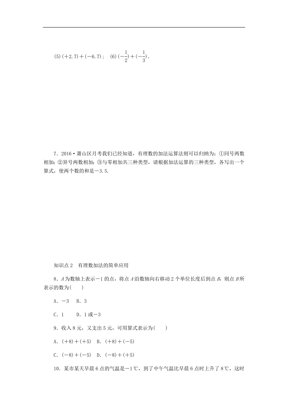 浙教版七年级数学上册2.1有理数的加法第1课时有理数的加法同步练习含答案_第3页