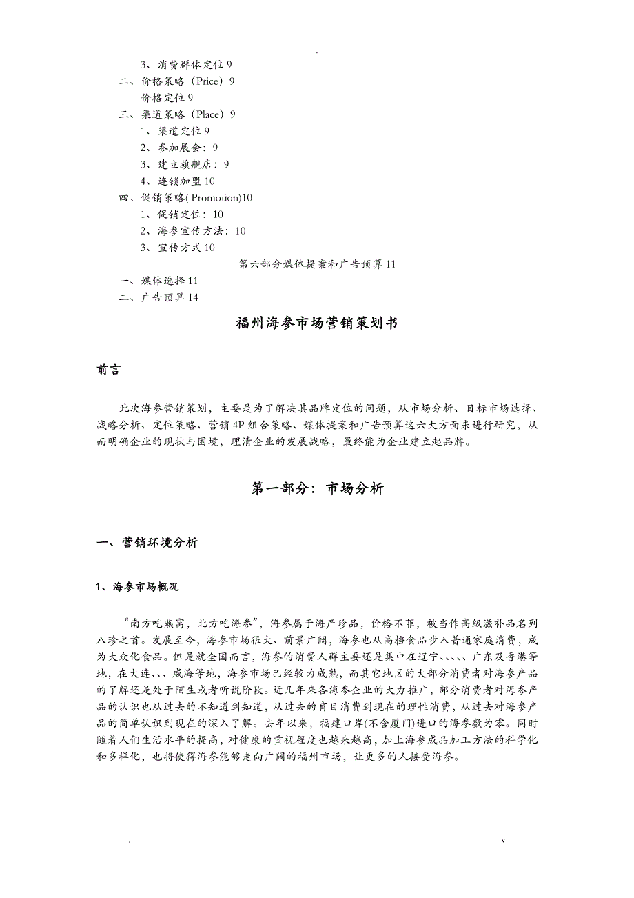 市场营销策划——海参营销策划书_第2页