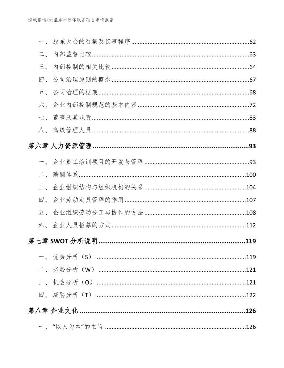 六盘水半导体服务项目申请报告模板参考_第5页