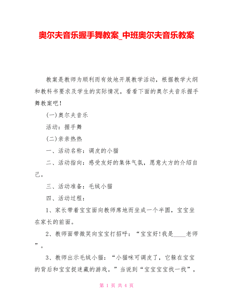 奥尔夫音乐握手舞教案_中班奥尔夫音乐教案_第1页