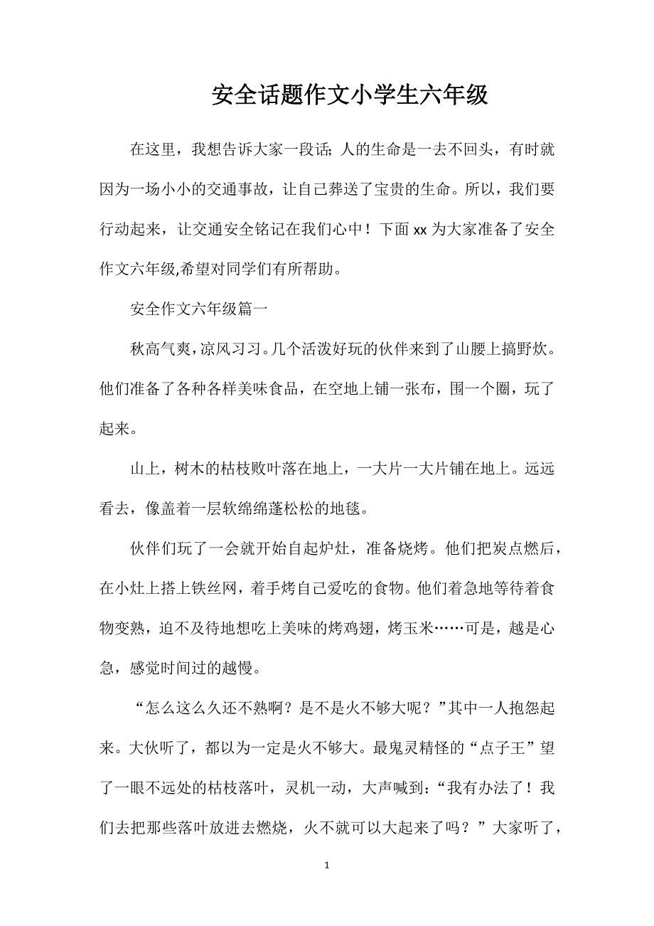 安全话题作文小学生六年级.doc_第1页