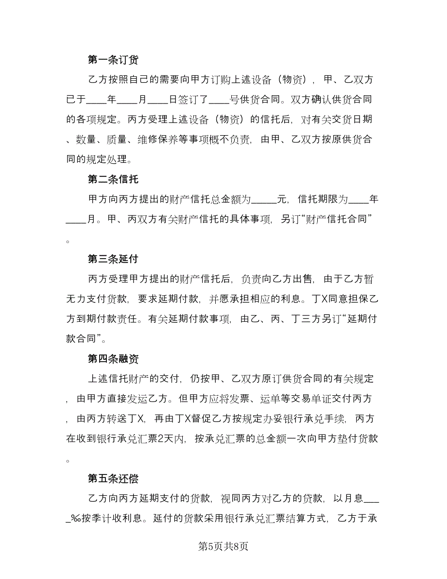 管理信托财产协议（三篇）.doc_第5页