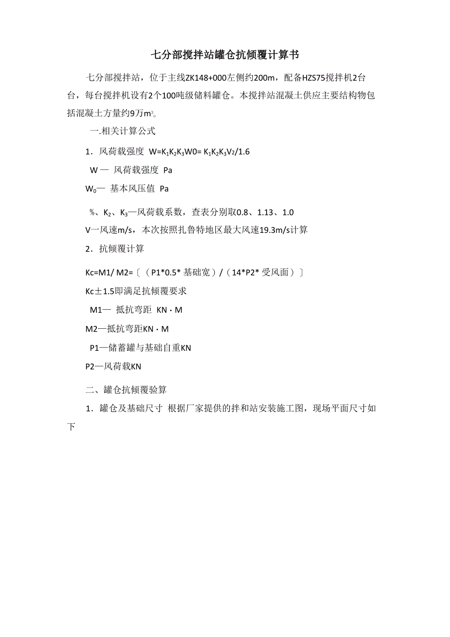 搅拌站罐仓抗倾覆计算书_第1页