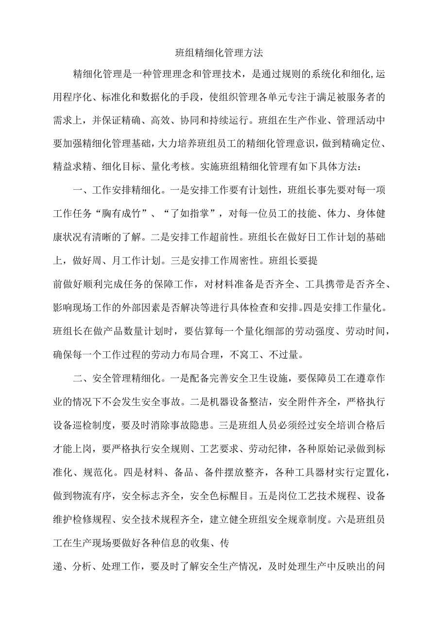 班组精细化管理方法_第1页