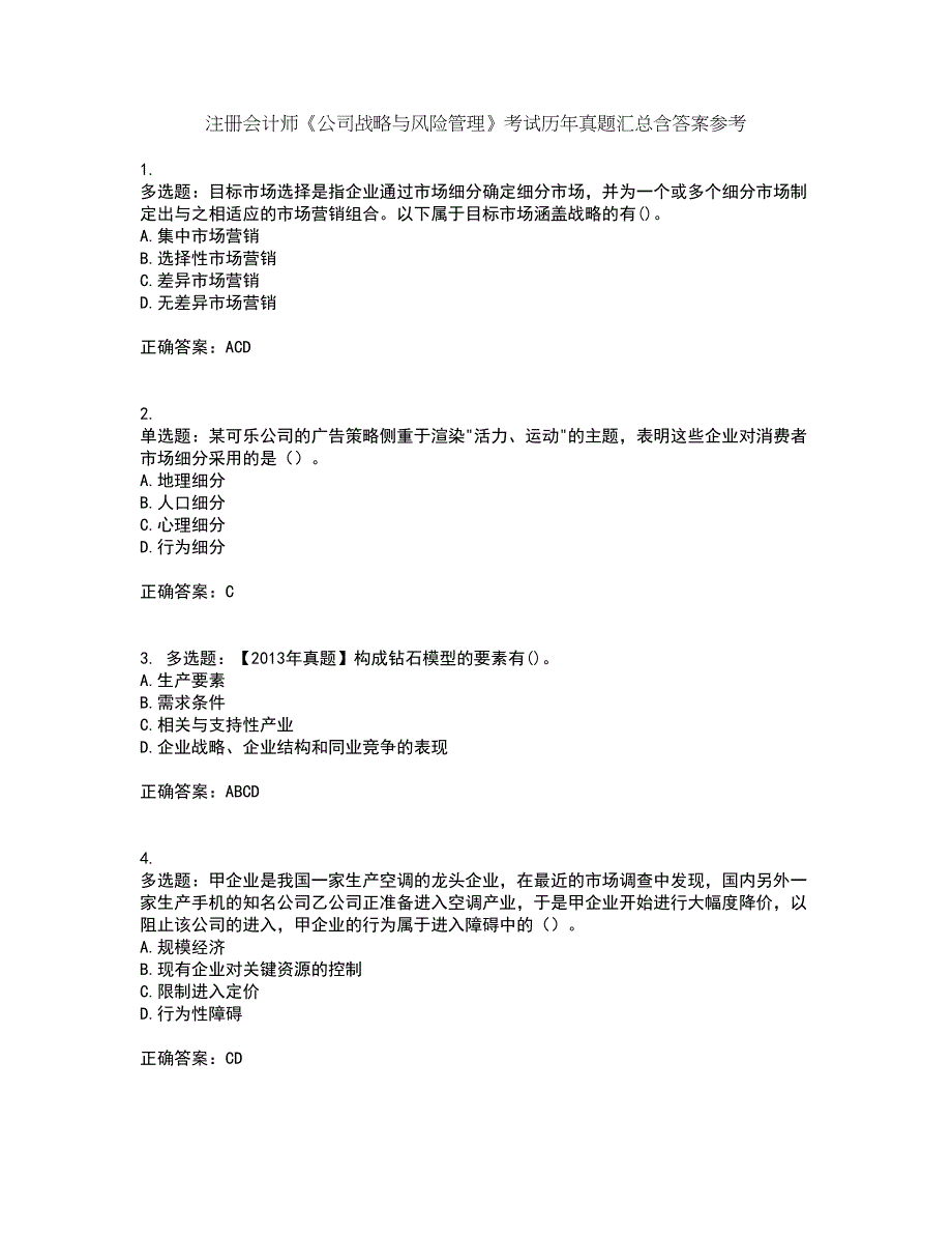 注册会计师《公司战略与风险管理》考试历年真题汇总含答案参考63_第1页