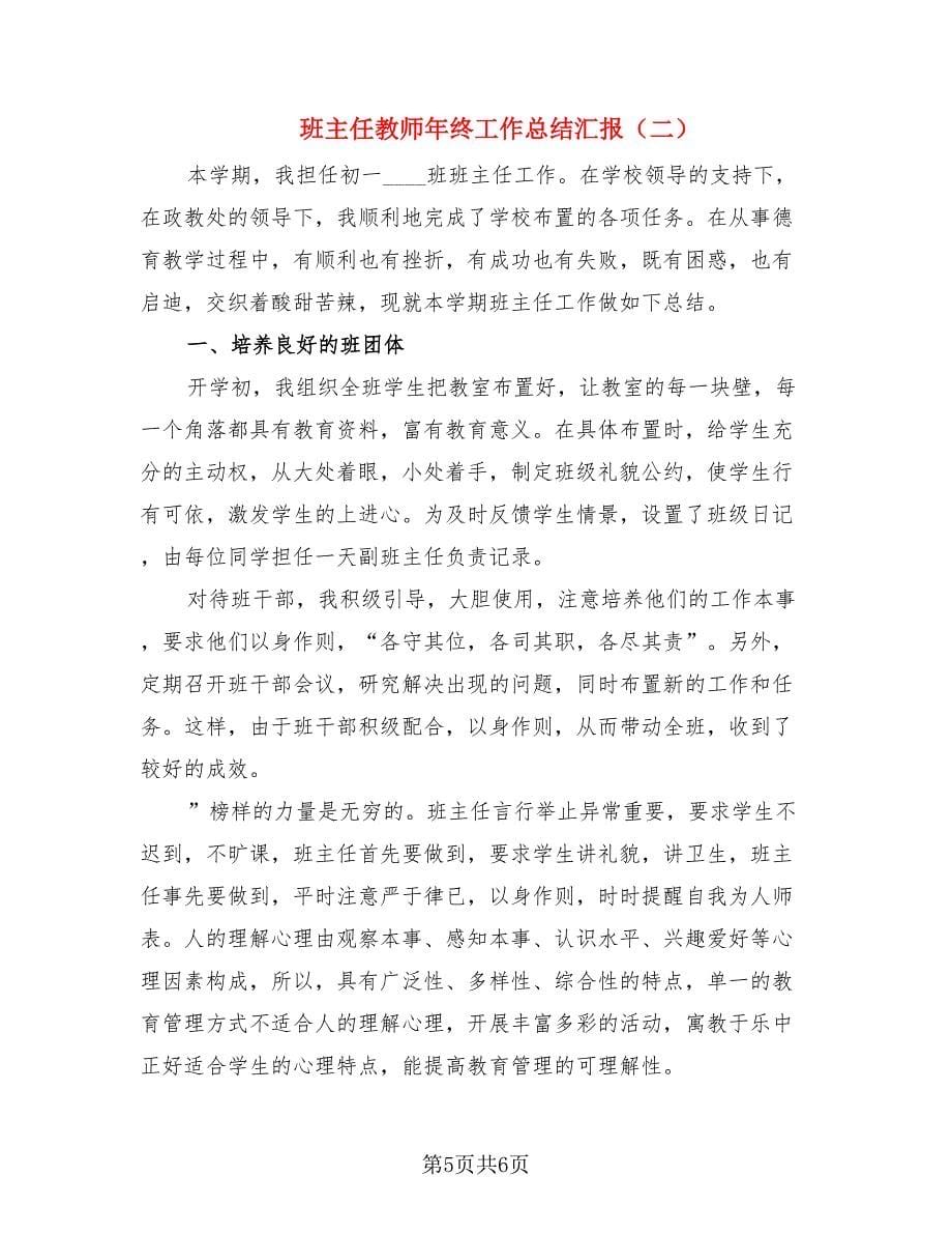 班主任教师年终工作总结汇报（二篇）.doc_第5页