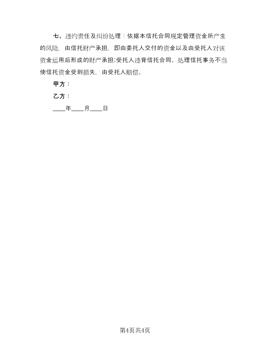 财产信托协议标准样本（2篇）.doc_第4页