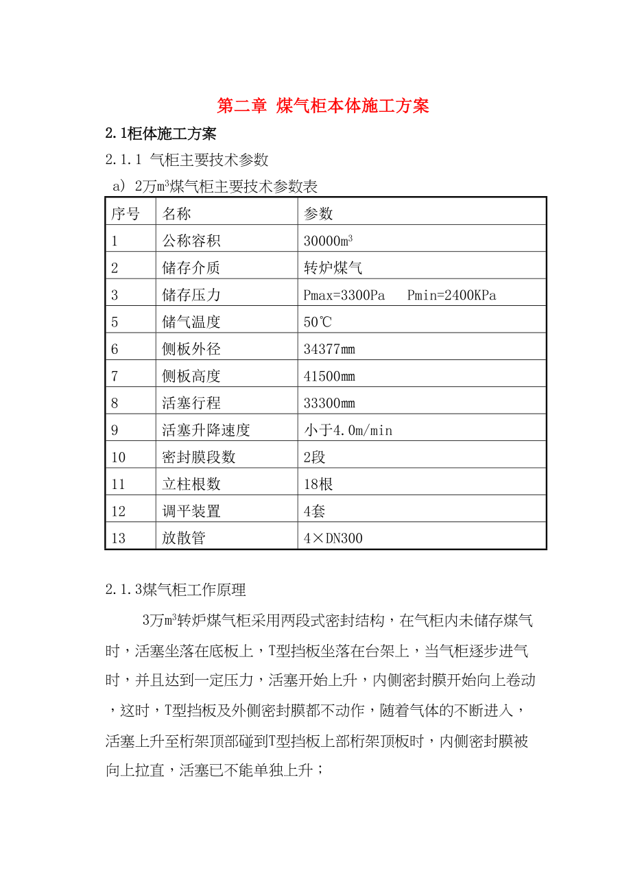 30000m3威金斯式储气柜-施工方案(DOC 81页)_第4页