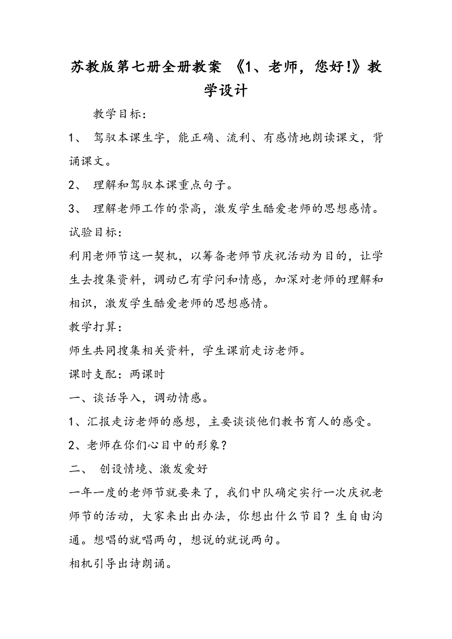 苏教版第七册全册教案 《1、老师您好！》教学设计_第1页