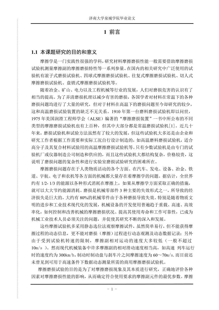 立式高温数控摩擦磨损试验机主体设计.doc_第5页