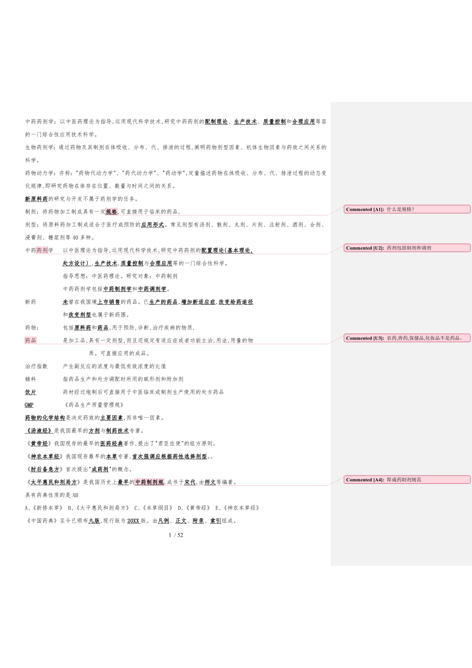 执业药师中药药剂学笔记_第1页