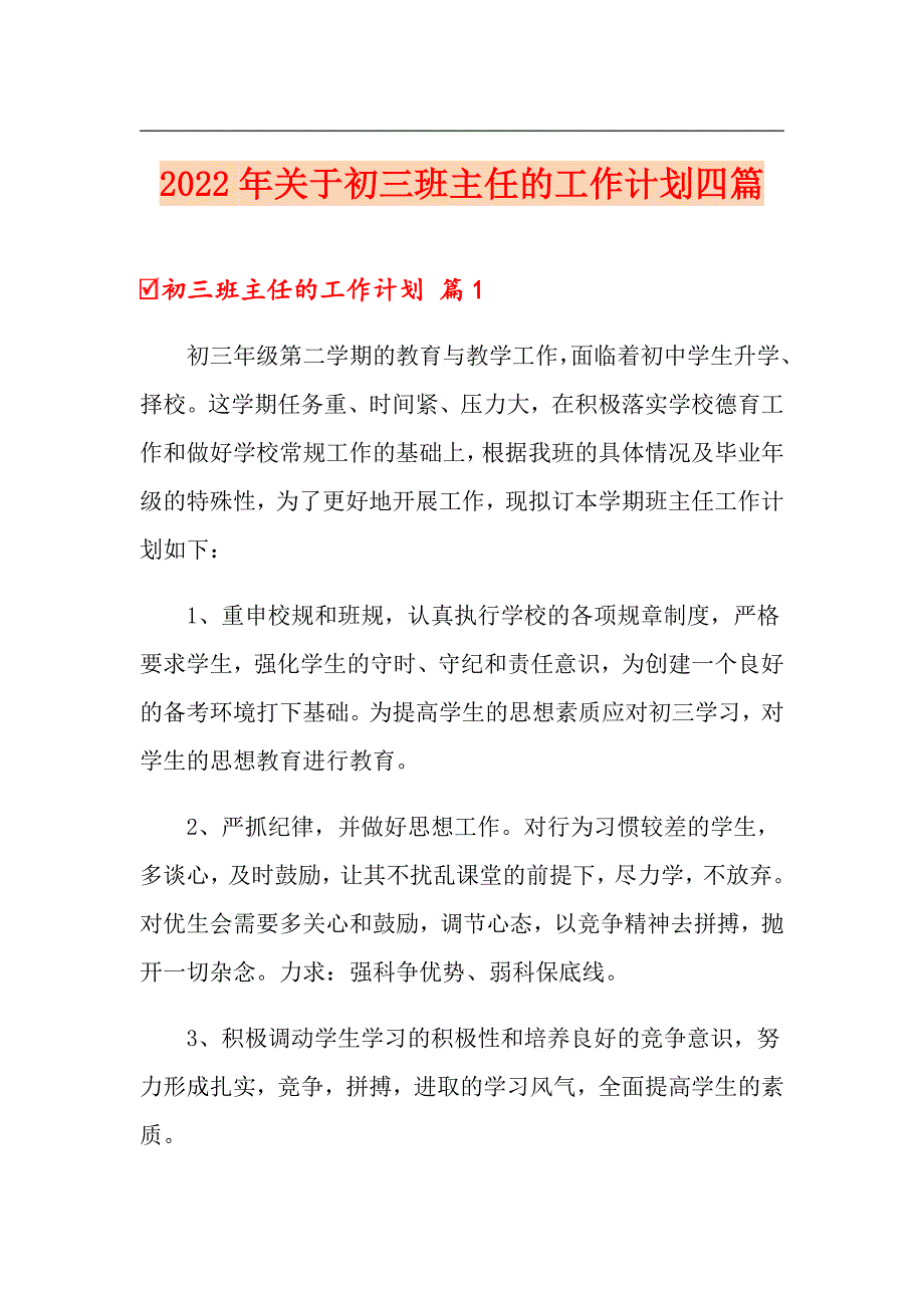 2022年关于初三班主任的工作计划四篇_第1页