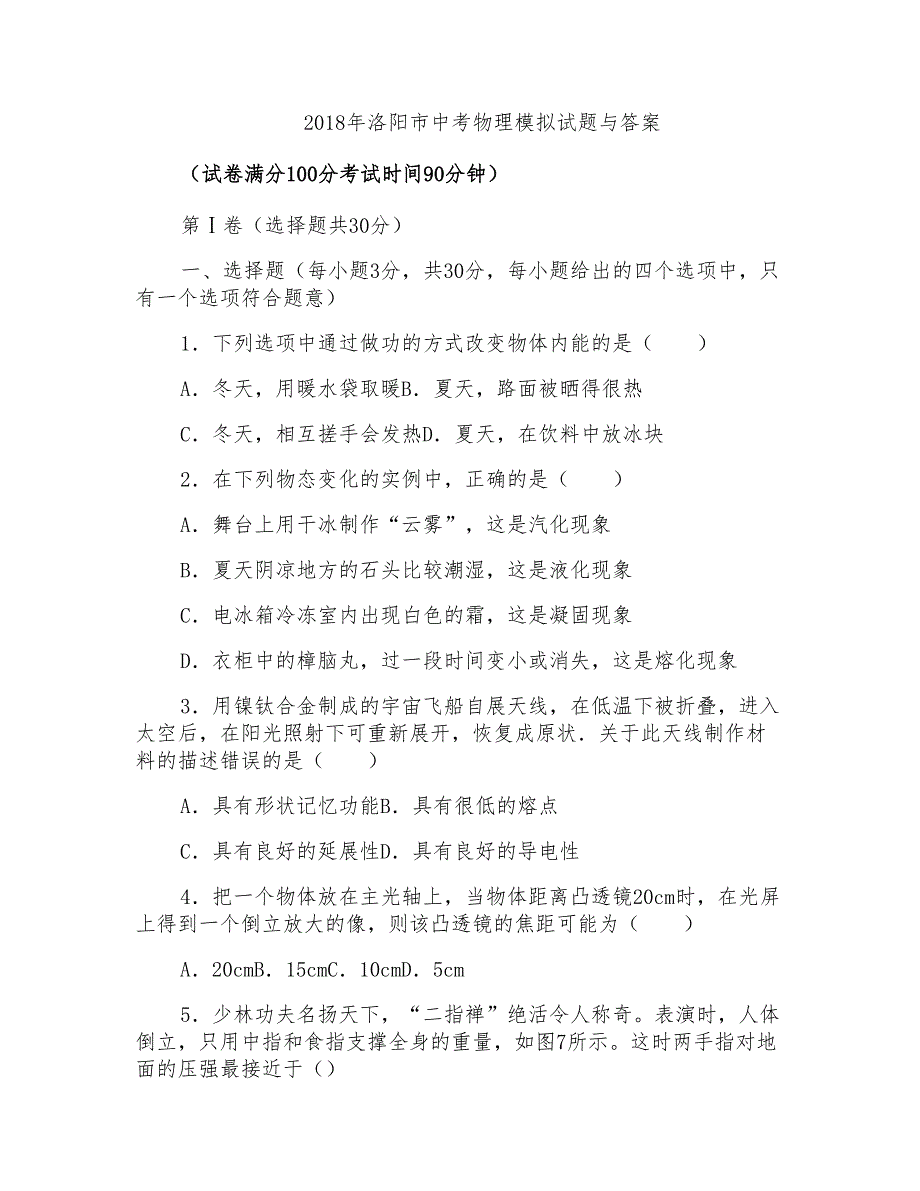 2018年洛阳市中考物理模拟试题与答案_第1页