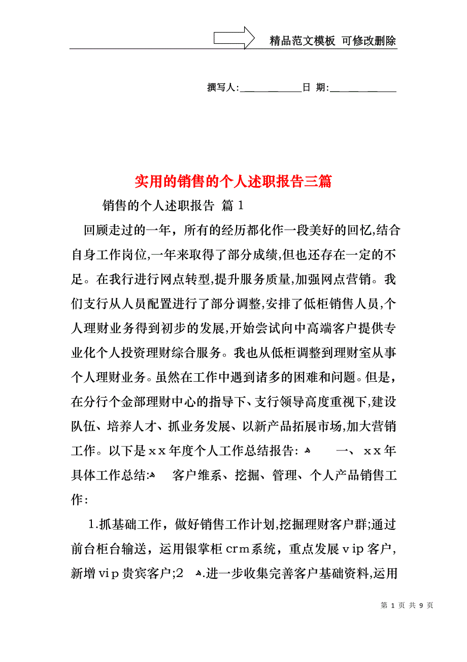 销售的个人述职报告三篇2_第1页