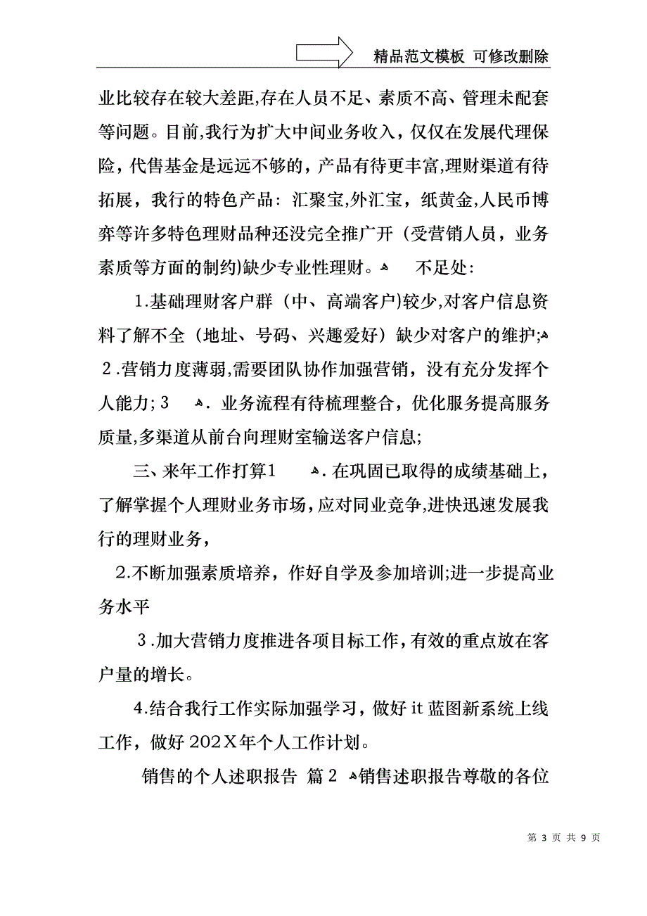 销售的个人述职报告三篇2_第3页