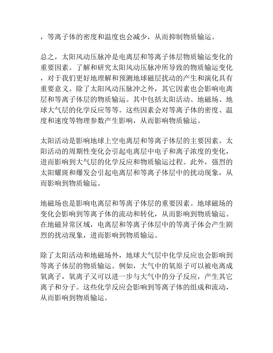 太阳风动压脉冲条件下电离层与等离子体层的物质输运.docx_第2页