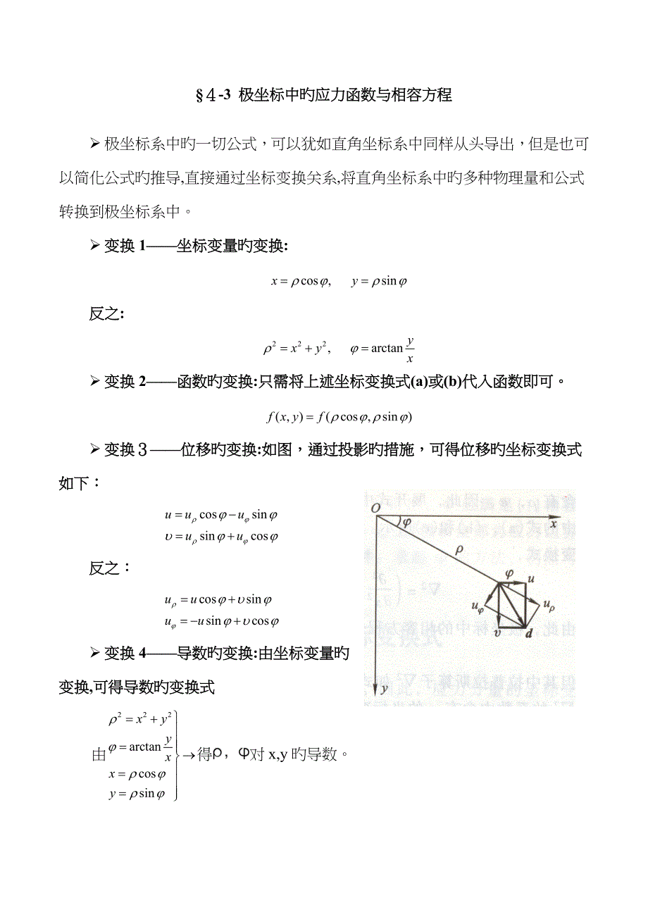 &#167;4-3 极坐标中的应力函数与相容方程_第1页