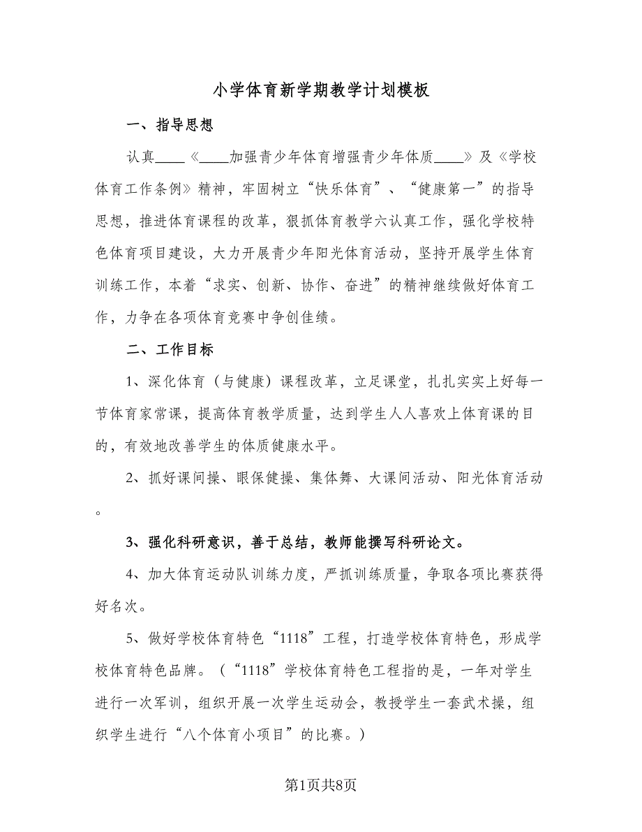 小学体育新学期教学计划模板（二篇）.doc_第1页