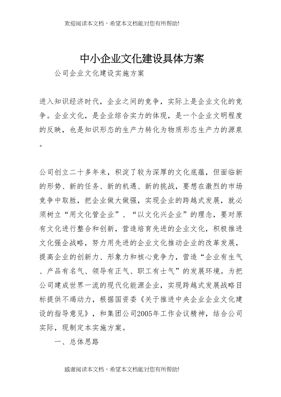 2022年中小企业文化建设具体方案 3_第1页