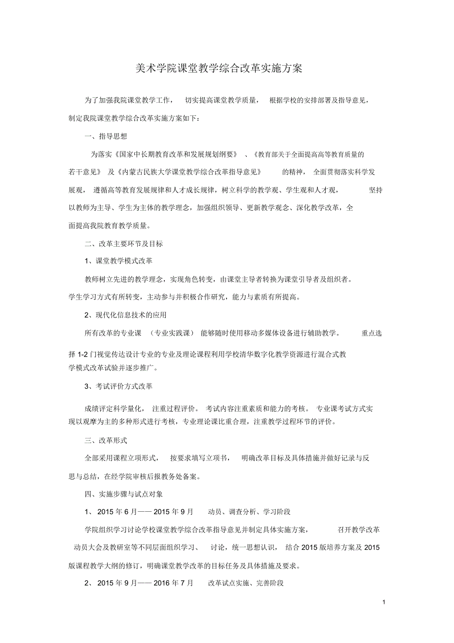 美术学院课堂教学综合改革实施方案概览_第1页