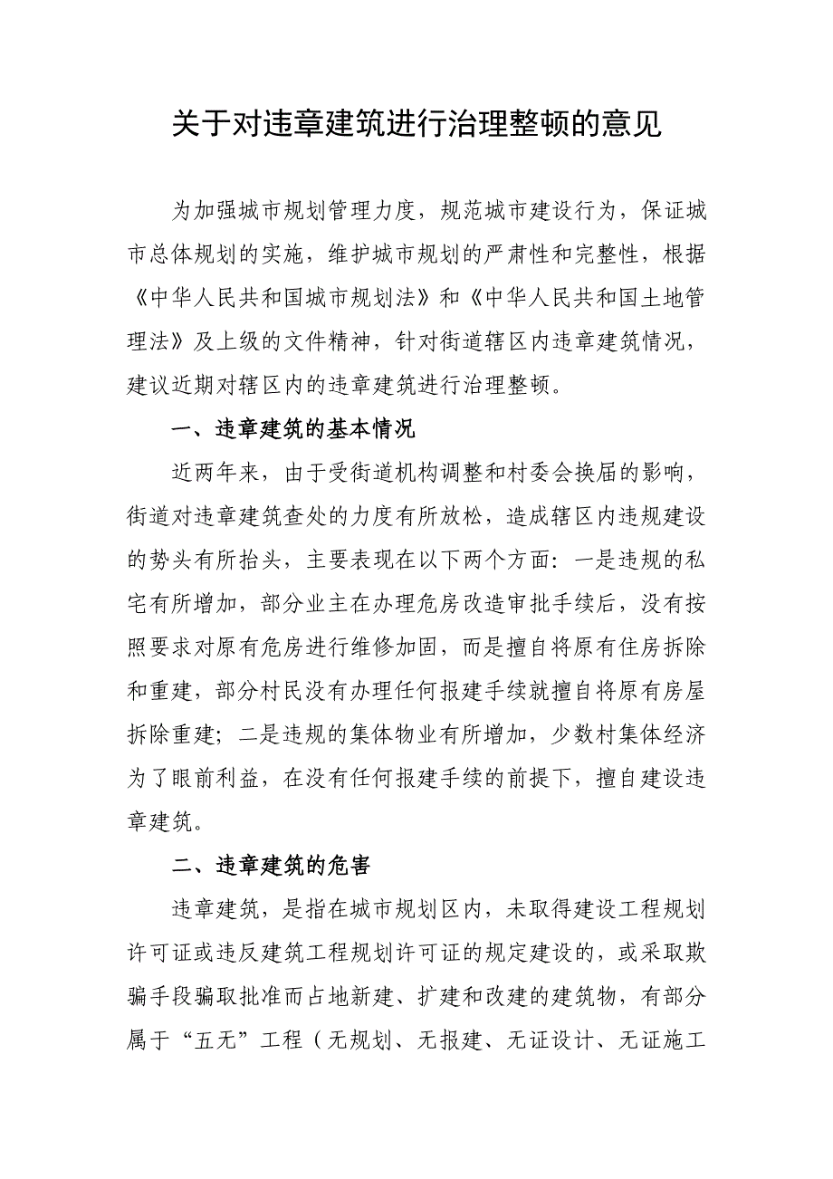 关于对辖区内违章建筑进行治理整顿的建议_第1页