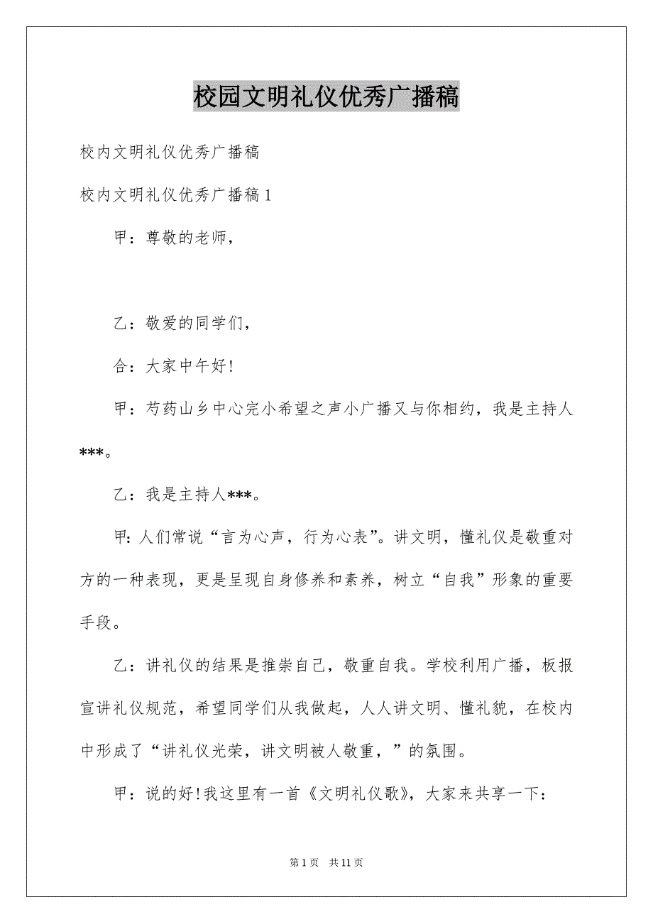 校园文明礼仪优秀广播稿_第1页