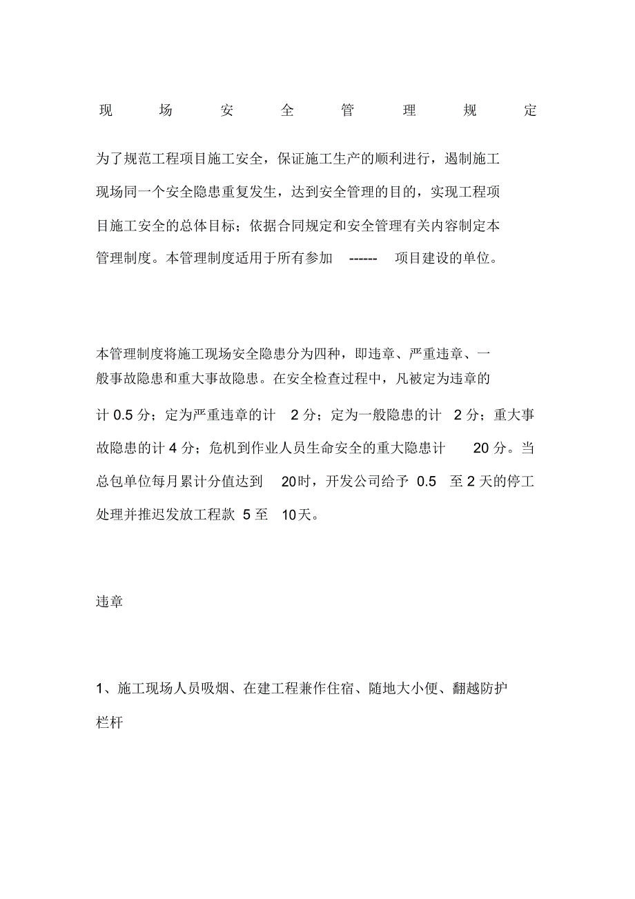 现场安全管理规定_第1页