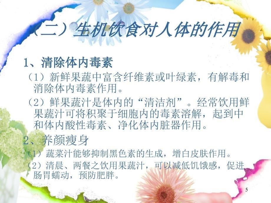 生机排毒与健康ppt课件_第5页