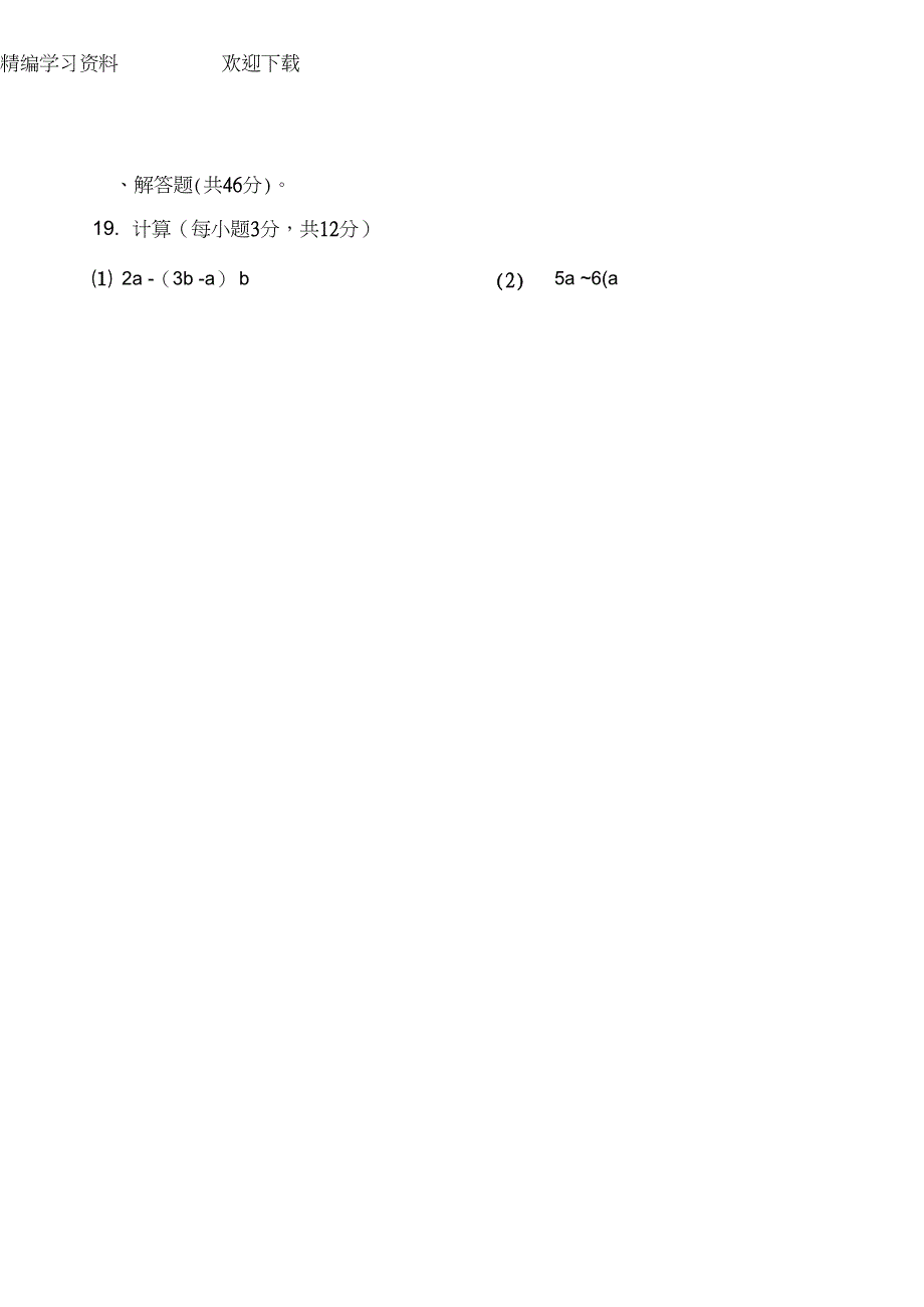 湘教版七年级数学上册第二单元测试题县教育局版16K版_第4页