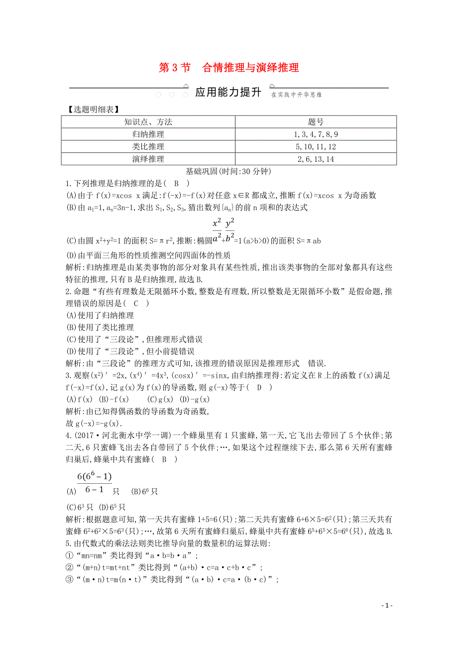 2020版高考数学一轮复习 第十一篇 复数、算法、推理与证明（必修3、选修1-2）第3节 合情推理与演绎推理习题 理（含解析）_第1页