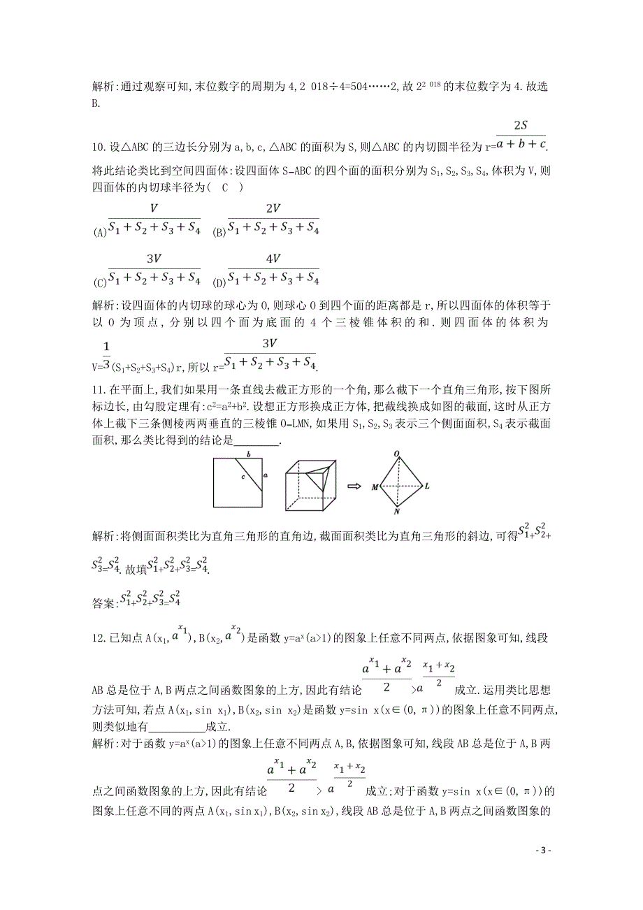 2020版高考数学一轮复习 第十一篇 复数、算法、推理与证明（必修3、选修1-2）第3节 合情推理与演绎推理习题 理（含解析）_第3页