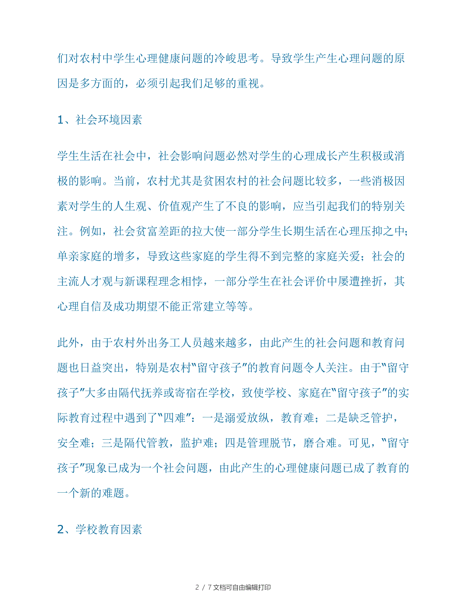 农村中学生心理健康教育情况的调查报告_第2页