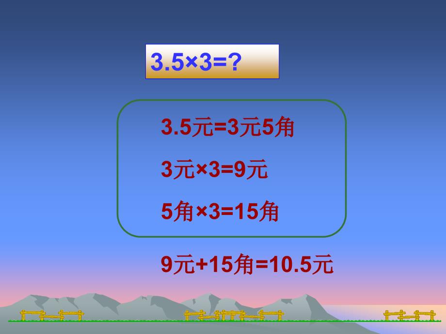 五年级数学小数乘整数课件_第4页