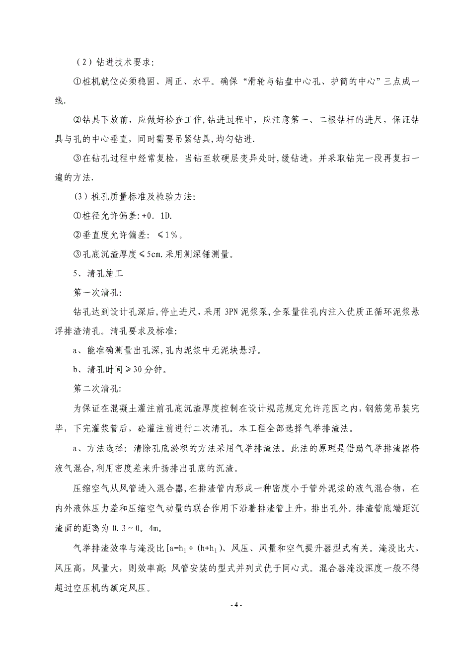 机械钻孔灌注桩施工方案-3_第4页