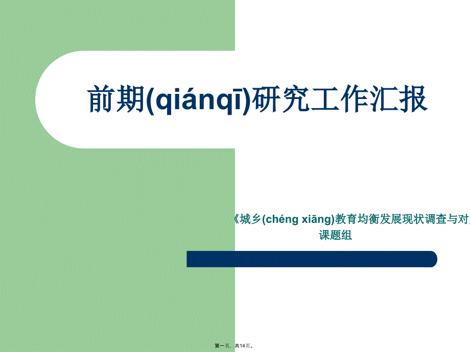 前期研究工作汇报上课讲义_第1页