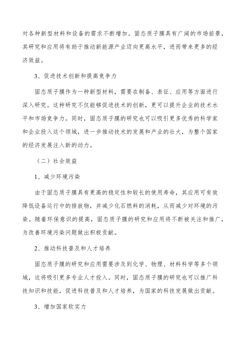 新能源材料固态质子膜生产项目经济效益和社会效益_第2页