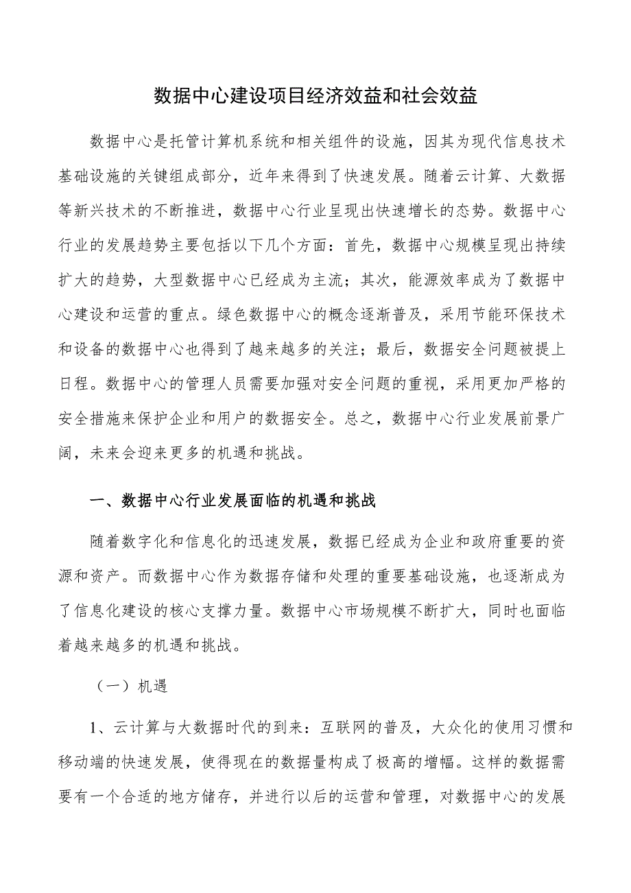 数据中心建设项目经济效益和社会效益_第1页