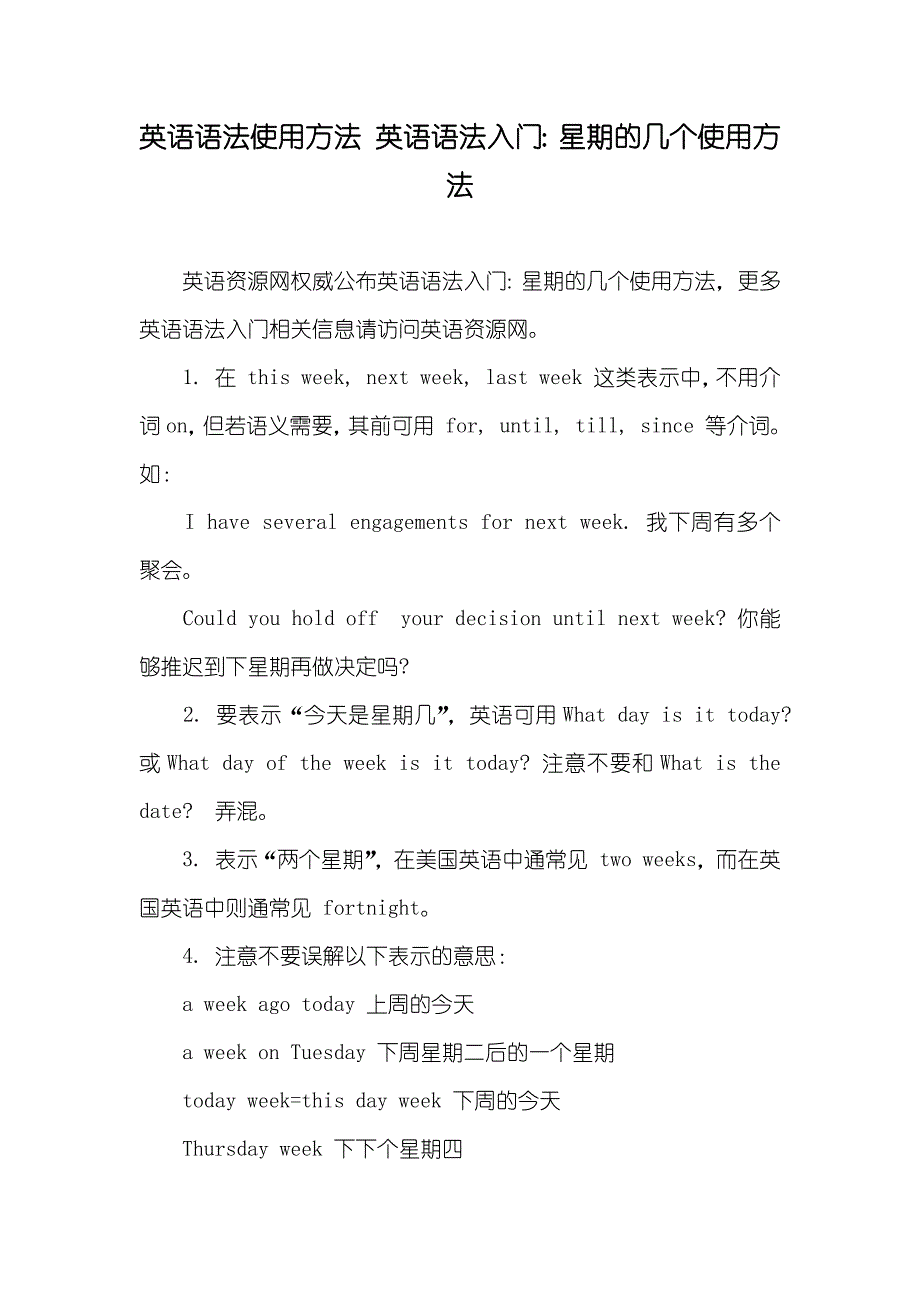 英语语法使用方法 英语语法入门：星期的几个使用方法_第1页
