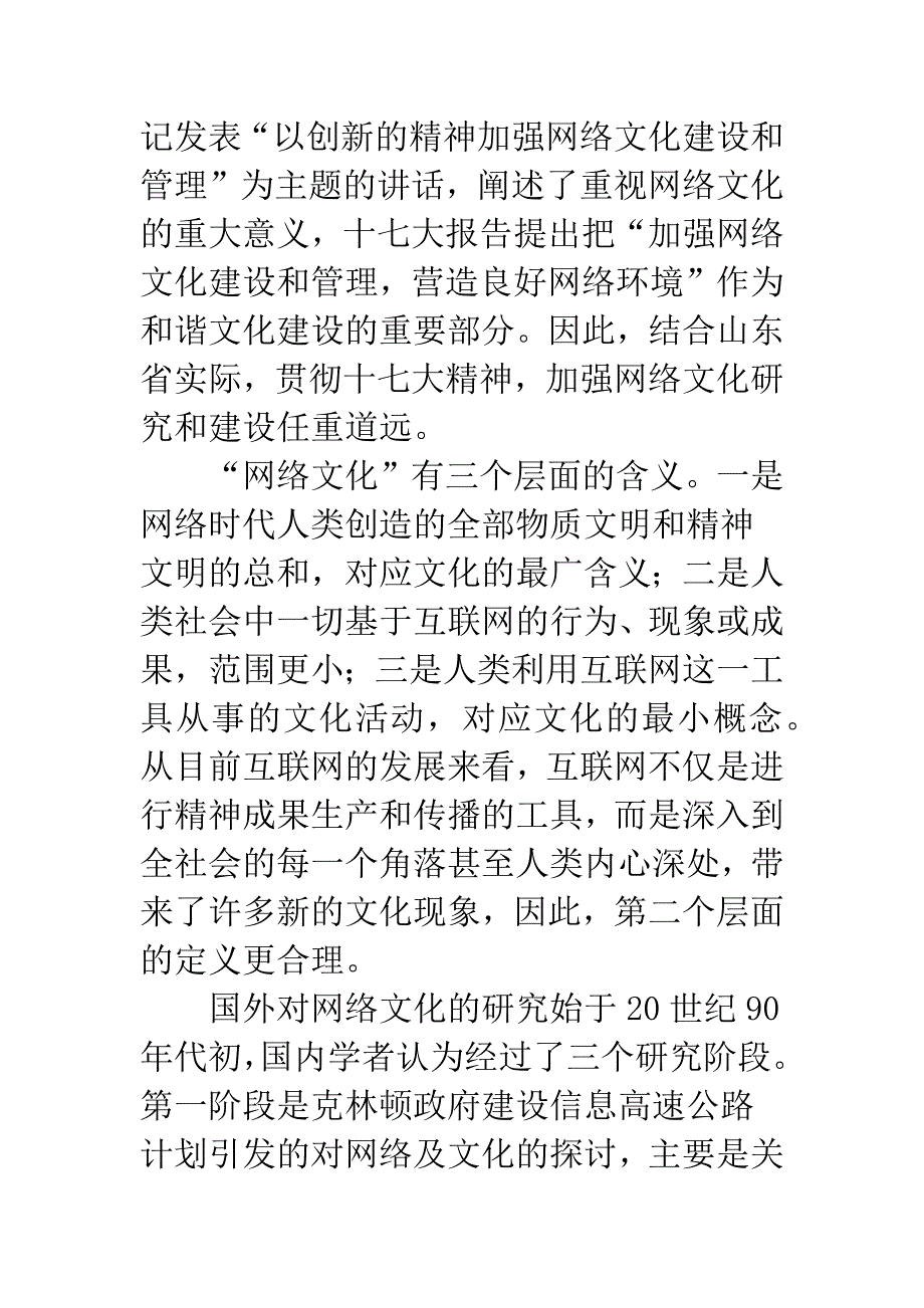 山东省网络文化建设和管理的对策研究.docx_第2页