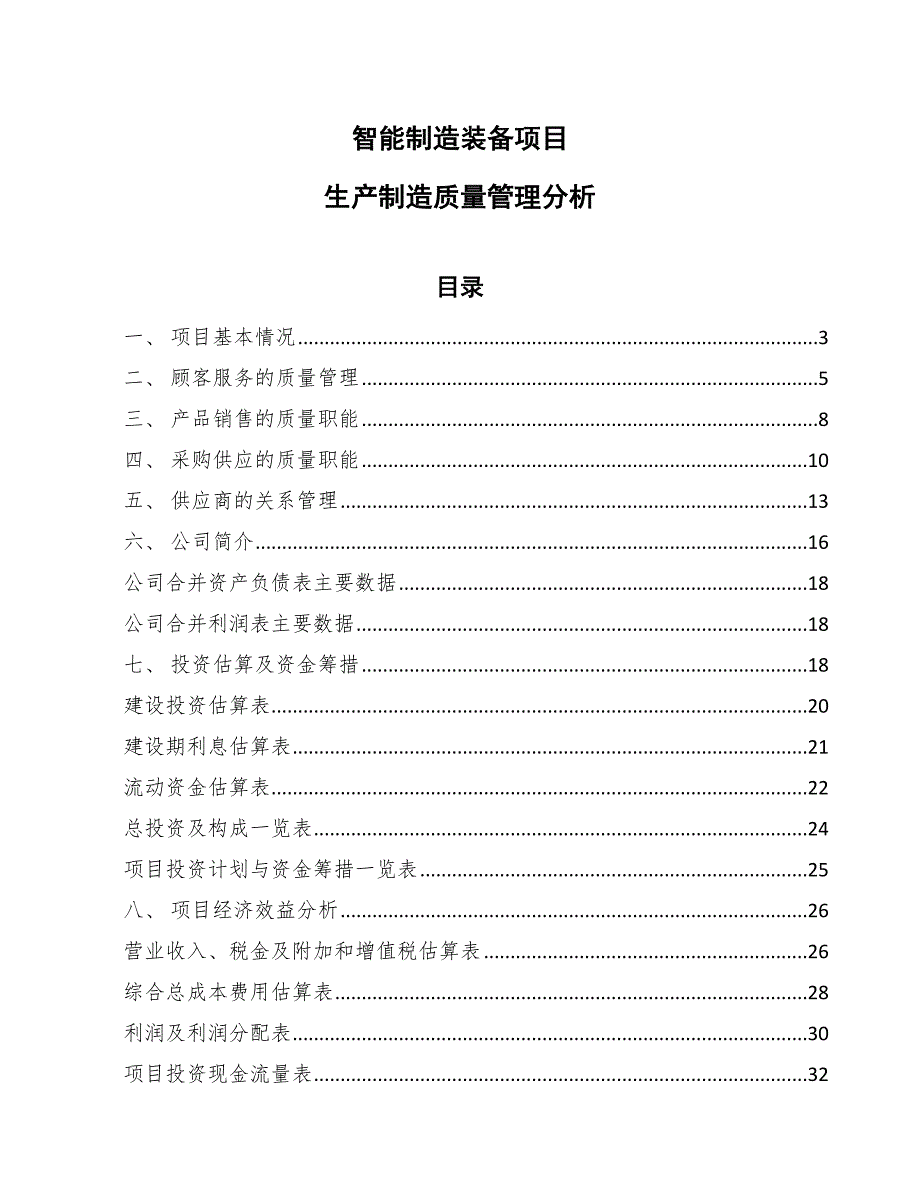 智能制造装备项目质量改进_第1页