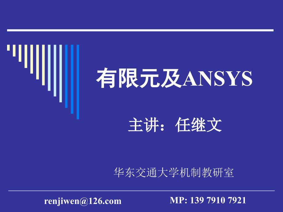ANSYS加载与求解_第1页