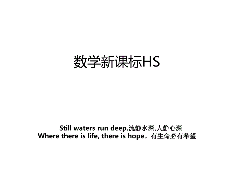 数学新课标HS_第1页