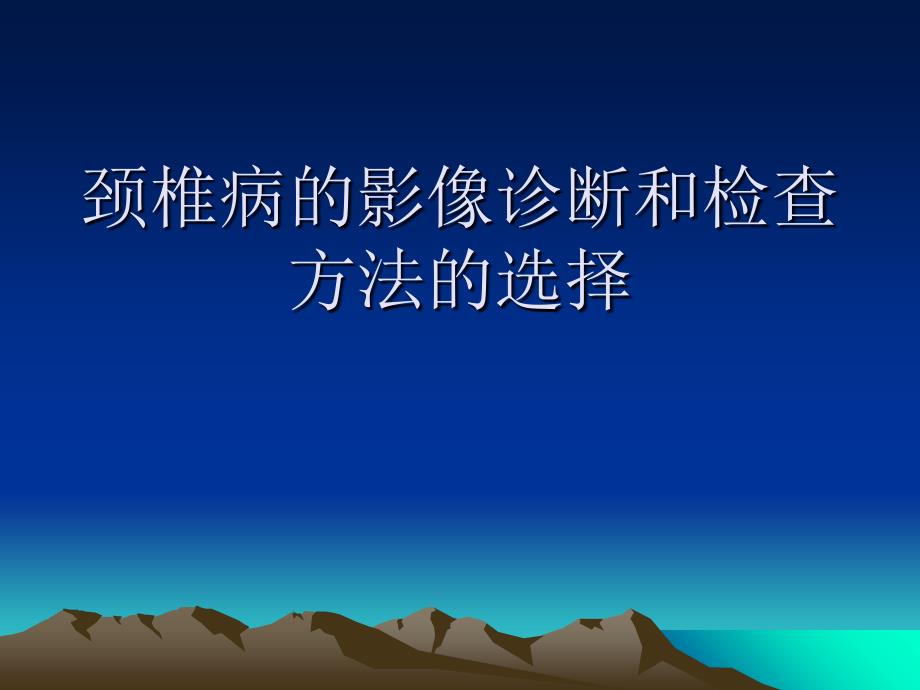 颈椎病的影像诊断和检查方法的选择_第1页