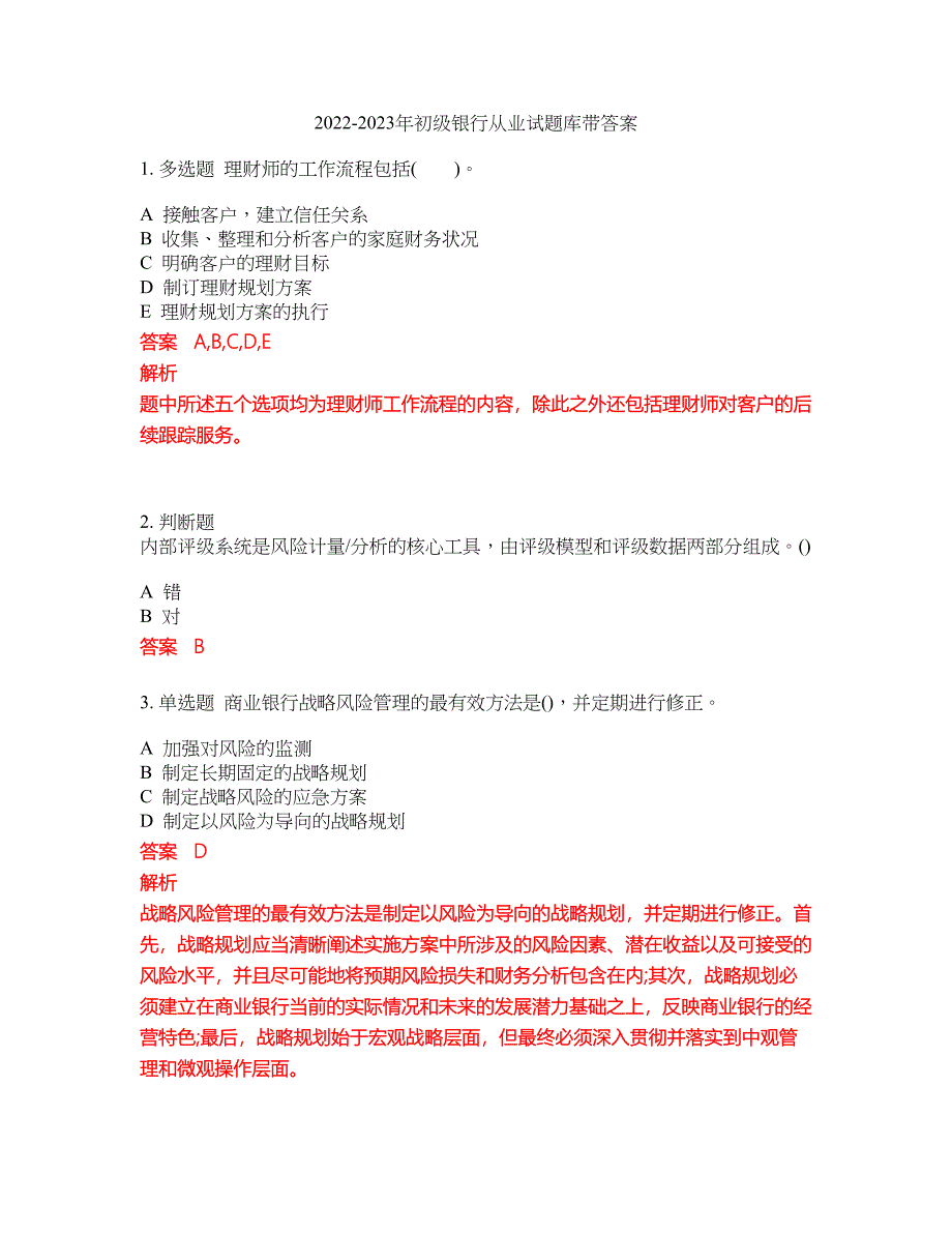 2022-2023年初级银行从业试题库带答案第192期_第1页